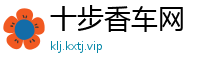 十步香车网